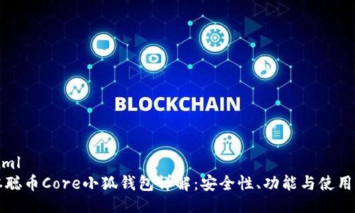 ```xml
中本聪币Core小狐钱包详解：安全性、功能与使用指南