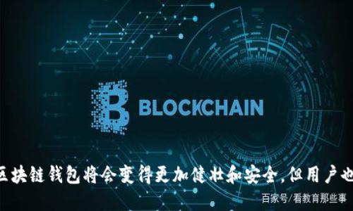    区块链钱包的秘密：谁拥有和管理你的数字资产  / 

 guanjianci  区块链钱包, 数字资产, 加密货币, 钱包安全  /guanjianci 

### 内容主体大纲

1. **引言**
   - 介绍区块链和区块链钱包的基本概念
   - 为什么区块链钱包是数字资产管理的关键

2. **区块链钱包的基本概念**
   - 什么是区块链钱包？
   - 区块链钱包的类型（热钱包、冷钱包）
   - 区块链钱包的功能

3. **谁拥有区块链钱包？**
   - 用户身份的匿名与钱包的关联
   - 钱包地址与个人信息的关系
   - 不同类型的钱包对用户隐私的影响

4. **区块链钱包的管理与安全**
   - 钱包私钥的重要性
   - 如何安全管理你的私钥
   - 常见的区块链钱包安全问题与解决方案

5. **区块链钱包的使用场景**
   - 个人用户的使用案例
   - 企业如何利用区块链钱包
   - 社区与开发者的应用

6. **未来的发展与挑战**
   - 区块链钱包的未来趋势
   - 监管与法律挑战
   - 用户接受度与教育的重要性

7. **结论**
   - 总结区块链钱包使用中的关键点
   - 对未来区块链钱包生态的展望

### 问题及详细介绍

####  1. 区块链钱包是什么？ 
 区块链钱包是存储、发送和接收加密货币的工具。它由一对加密密钥（公钥和私钥）组成，可以与区块链网络互动。
 通常，区块链钱包分为两种形式：热钱包和冷钱包。热钱包是在线钱包，方便快捷，但安全风险相对较高；冷钱包则是离线存储设备，尽管使用不便，但提供了更高的安全性。
 区块链钱包不仅用于存储数字资产，还可以参与到区块链生态中，如投票、参与奖励等功能。

####  2. 区块链钱包的拥有者是谁？ 
 区块链钱包的拥有者是创建并控制该钱包的个人或组织。每个钱包都通过一个唯一的地址识别，但这个地址并不直接与用户身份关联，因此在某种程度上，区块链提供了匿名性。
 用户在创建钱包时，私钥是唯一的访问权限，只有持有私钥的人才能控制钱包里的资产。因此，钱包的安全性与用户如何管理私钥息息相关。
 另外，一些平台或服务提供商还能帮助用户管理钱包，这就涉及到信任问题，用户需要考虑他们所使用服务的安全性和声誉。

####  3. 钱包私钥如何影响资产安全？ 
 私钥是区块链钱包安全的核心，它用于对交易进行签名，从而证明钱包持有者的身份。失去私钥就意味着失去对钱包资产的控制。
 对于个人用户，建议将私钥冷存储（如纸质、硬件钱包），避免在线泄露。对于企业用户，采取多重签名技术和分层密钥管理可以增强安全性。
 此外，定期备份私钥和钱包数据可以防止意外丢失，从而保障资产的安全。

####  4. 区块链钱包的使用场景有哪些？ 
 个人用户可以使用区块链钱包进行日常交易、投资、转账等活动。由于其便利性，目前越来越多的商家开始接受加密支付。
 企业可以利用区块链技术进行供应链管理、智能合约执行等，钱包则是实现这些功能的必要工具。
 在开发者社区中，许多项目需要钱包与其应用程序交互，推动去中心化金融（DeFi）和其他区块链应用的发展。

####  5. 区块链钱包的未来趋势是什么？ 
 随着区块链技术的发展，钱包的功能也在不断拓展，未来将可能支持更多的功能如NFT、智能合约执行等。
 监管方面，随着加密市场的日益扩大，政府可能会加强对区块链钱包的监管，使用户的活动更加透明。
 用户接受度方面，随着教育和宣传的加强，越来越多的人会认识到区块链钱包的价值和潜力，推动使用率的提高。

####  6. 如何确保区块链钱包的安全？ 
 确保区块链钱包安全的第一步是使用强密码和启用双因素身份验证。及时升级钱包软件，以防止漏洞带来的风险。
 使用硬件钱包可以大大提高安全性，它们通常不能被黑客攻击，因为它们是离线存储的。
 对于频繁交易的用户，可以在热钱包中仅保留小额的资金，而将其余资产存储在冷钱包中，以降低风险。

### 结论
区块链钱包是数字资产管理的关键，它不仅涉及个人的经济利益，也与隐私、安全等多方面息息相关。随着技术的发展，区块链钱包将会变得更加健壮和安全，但用户也需要清楚如何保护自己的资产。了解谁掌握钱包以及如何安全使用它，将使用户在这条发展迅速的道路上走得更稳健。