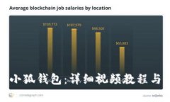 如何折叠小狐钱包：详细视频教程与实用技巧