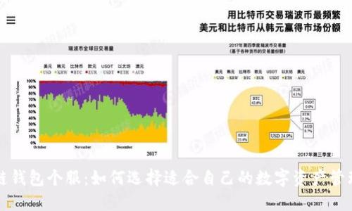 区块链钱包个服：如何选择适合自己的数字资产管理工具