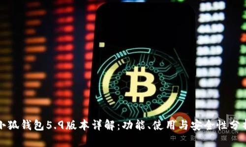 小狐钱包5.9版本详解：功能、使用与安全性分析