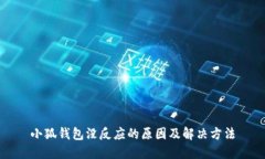 小狐钱包没反应的原因及解决方法