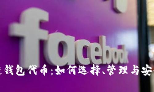 区块链钱包代币：如何选择、管理与安全存储