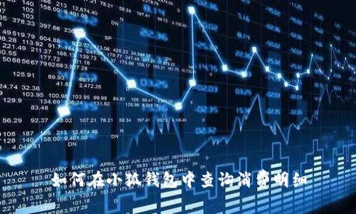 如何在小狐钱包中查询消费明细