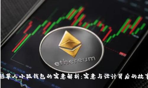 稻草人小狐钱包的寓意解析：寓意与设计背后的故事
