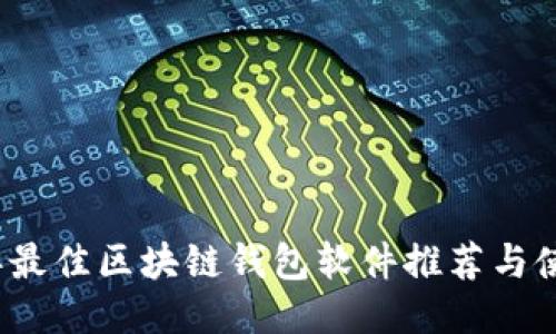 2023年最佳区块链钱包软件推荐与使用指南