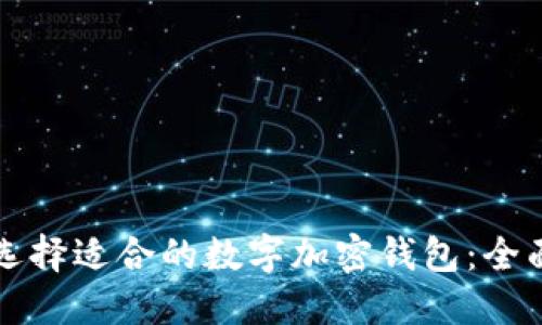 如何选择适合的数字加密钱包：全面指南