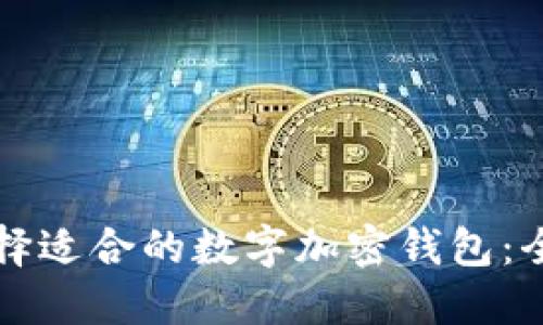 如何选择适合的数字加密钱包：全面指南