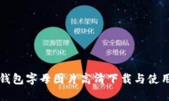 小狐钱包字母图片高清下载与使用指南
