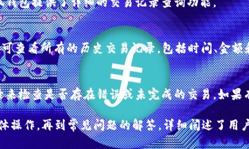   小狐钱包真实页面设置指南：一步步教你轻松搞定 / 

 guanjianci 小狐钱包, 钱包设置, 真实页面, 使用教程 /guanjianci 

## 内容主体大纲

1. **小狐钱包简介**
   - 什么是小狐钱包？
   - 小狐钱包的主要功能

2. **小狐钱包的下载安装**
   - 在手机上安装
   - 在电脑上安装

3. **小狐钱包的真实页面设置**
   - 登录小狐钱包
   - 进入设置页面
   - 如何设置真实页面

4. **真实页面的功能与优势**
   - 真实页面的作用
   - 真实页面如何提升用户体验

5. **常见问题解答**
   - 实际使用中遇到的问题
   - 解决问题的方法

6. **用户反馈与建议**
   - 用户对小狐钱包的评价
   - 小狐钱包的改进建议

7. **总结**
   - 使用小狐钱包的注意事项
   - 未来的发展方向

## 内容

### 1. 小狐钱包简介

什么是小狐钱包？
小狐钱包是一款针对个人用户和小型商户设计的数字钱包应用。它提供了方便、安全、快速的支付服务，用户可以通过手机、电脑等多种设备进行操作。

小狐钱包的主要功能
小狐钱包主要功能包括：电子支付、余额查询、交易记录、账户安全设置等。它不仅支持多种支付方式，如扫码支付、转账等，还提供了便捷的账户管理功能。

### 2. 小狐钱包的下载安装

在手机上安装
用户可以通过应用商店搜索“小狐钱包”进行下载安装。安装过程中需要注意权限设置，确保应用能正常使用相关功能。

在电脑上安装
电脑用户可以访问小狐钱包的官方网站，下载相应的桌面版应用。安装过程中同样需要注意系统权限，确保软件的正常运行。

### 3. 小狐钱包的真实页面设置

登录小狐钱包
首先，用户需要打开小狐钱包应用，并输入注册时的手机号和密码进行登录。如果忘记密码，可以通过系统提示进行找回。

进入设置页面
登录后，用户在主界面右上角找到“设置”选项，点击进入设置页面。在这里，用户可以找到关于“真实页面”的选项。

如何设置真实页面
在“真实页面”设置中，用户可以填写个人信息，包括头像、昵称、个人简介等。设置完成后，点击“保存”，这样就能成功设置真实页面。

### 4. 真实页面的功能与优势

真实页面的作用
真实页面能够展示用户的个性化信息，使其在交易中更具可信度。通过展示个人真实信息，增加交易的透明度和安全感。

真实页面如何提升用户体验
用户在真实页面中能够更好地进行互动，提升社交性。比如，用户可以通过分享真实页面与好友交流，增强社区感。

### 5. 常见问题解答

实际使用中遇到的问题
用户在使用小狐钱包时可能会遇到一些常见问题，比如无法登录、交易失败等。针对这些问题，我们提供了一些解决思路。

解决问题的方法
1. 无法登录：可能是密码错误或网络问题。用户可以重置密码或检查网络连接。
2. 交易失败：检查支付密码是否输入正确，以及是否有足够的余额。
3. 个人信息未更新：确保在设置中点击“保存”以应用更改。

### 6. 用户反馈与建议

用户对小狐钱包的评价
许多用户表示，小狐钱包的界面友好，操作简单，特别适合日常支付和小额交易。

小狐钱包的改进建议
一些用户建议增加更多的支付方式和推广活动，以吸引更多的用户使用小狐钱包。

### 7. 总结

使用小狐钱包的注意事项
在使用小狐钱包时，用户需要定期修改密码，保护个人信息安全。同时，切勿将密码分享给他人，以防信息泄露。

未来的发展方向
小狐钱包未来可能会进一步升级安全性，增加更多的功能，以适应市场需求。随着数字货币的普及，小狐钱包也在不断探索创新的支付方式。

## 相关问题

1. 小狐钱包是否安全？
2. 如何找回小狐钱包的密码？
3. 小狐钱包支持哪些支付方式？
4. 真实页面的设置是否复杂？
5. 小狐钱包的交易限额是多少？
6. 如何确认小狐钱包的交易记录？

### 1. 小狐钱包是否安全？

小狐钱包的安全性
关于小狐钱包的安全性，许多用户非常关心。小狐钱包采取了多重措施来确保用户的信息与资金安全，包括数据加密、双重认证等。

数据加密
小狐钱包会对用户的个人信息和交易数据进行加密，以防止黑客攻击和数据泄露。无论是登录信息还是银行账户信息，都经过严格的加密处理。

双重认证
在小狐钱包的设置中，用户可以开启双重认证功能。每次登录时，系统会要求用户输入手机验证码，从而提升账户的安全性。

安全提醒
用户在使用小狐钱包时，务必要定期检查账户的安全日志，确保没有异常登录或交易。同时，避免在公共网络中使用小狐钱包，以降低潜在的安全风险。

### 2. 如何找回小狐钱包的密码？

密码找回的步骤
如果用户忘记了小狐钱包的登录密码，系统提供了找回密码的功能。用户只需在登录界面点击“忘记密码”选项即可。

验证身份
系统会要求用户输入注册时填写的手机号，并发送验证码到该手机。用户需要在弹出的窗口中输入该验证码。

设置新密码
在身份验证完成后，用户可以设置一个新的登录密码。建议选择复杂且独特的密码，并定期更新。

注意事项
在找回密码的过程中，请确保手机能够接收短信，避免因为未接收到验证码而无法完成密码重置。

### 3. 小狐钱包支持哪些支付方式？

支付方式的多样性
小狐钱包支持多种支付方式，方便用户选择。主要的支付方式包括：
1. 二维码支付：用户可以快速生成二维码，让商户扫码支付；
2. 余额支付：直接使用小狐钱包充值余额进行消费；
3. 银行卡支付：用户可以将银行卡绑定在钱包中，进行快捷支付；
4. 第三方支付平台：小狐钱包还支持一些主流的第三方支付平台，增加操作的灵活性。

支付流程的简便性
无论选择哪种支付方式，用户都只需简单几步即可完成交易，降低了支付的复杂性，提升了用户体验。

### 4. 真实页面的设置是否复杂？

设置过程的简单性
实际上，设置小狐钱包的真实页面并不复杂。用户只需登录账户，进入设置界面，然后按步骤填写相关信息即可。

信息填写的自由度
用户可以根据自己的喜好，自由选择是否填写真实姓名、头像和个人简介。选择合理的信息可以提高用户在平台中的可辨识度。

系统指南的辅助
在设置过程中，系统提供了详细的指导和提示，确保用户在每一步都有明确的方向和步骤，从而降低了操作的难度。

### 5. 小狐钱包的交易限额是多少？

交易限额的定义
小狐钱包对每笔交易设定了限额，以确保用户的资金安全。不过，具体的限额会受到多种因素的影响，包括用户的实名认证状态和账户活跃程度。

限额的具体情况
对于未实名认证用户，每日的交易限额相对较低，一般在几百元；而经过实名认证的用户，其交易限额则会大大提高，可达数万元。

如何查看个人限额
用户可以在账户设置中查看个人的交易限额，了解自己的交易能力，以便于在日常消费中作出合理规划。

### 6. 如何确认小狐钱包的交易记录？

交易记录的重要性
确认交易记录对于用户了解自己的消费状况和财务管理至关重要。小狐钱包提供了详细的交易记录查询功能。

查询步骤
用户只需登录小狐钱包，进入账户界面，找到“交易记录”选项，点击后便可查看所有的历史交易记录，包括时间、金额和交易对象。

记录的明确性
每笔交易记录都会清晰地显示交易的详细信息，用户可以通过这些记录来检查是否存在错误或未完成的交易。如果有任何疑问，用户可以联络客服进行进一步确认。

结论：以上是关于小狐钱包真实页面设置的全面介绍，包括从简介到具体操作，再到常见问题的解答，详细阐述了用户可能遇到的各种情况和处理方式，帮助用户更加轻松地使用小狐钱包。