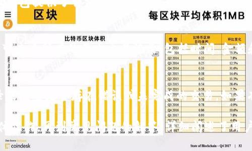   小狐钱包真实页面设置指南：一步步教你轻松搞定 / 

 guanjianci 小狐钱包, 钱包设置, 真实页面, 使用教程 /guanjianci 

## 内容主体大纲

1. **小狐钱包简介**
   - 什么是小狐钱包？
   - 小狐钱包的主要功能

2. **小狐钱包的下载安装**
   - 在手机上安装
   - 在电脑上安装

3. **小狐钱包的真实页面设置**
   - 登录小狐钱包
   - 进入设置页面
   - 如何设置真实页面

4. **真实页面的功能与优势**
   - 真实页面的作用
   - 真实页面如何提升用户体验

5. **常见问题解答**
   - 实际使用中遇到的问题
   - 解决问题的方法

6. **用户反馈与建议**
   - 用户对小狐钱包的评价
   - 小狐钱包的改进建议

7. **总结**
   - 使用小狐钱包的注意事项
   - 未来的发展方向

## 内容

### 1. 小狐钱包简介

什么是小狐钱包？
小狐钱包是一款针对个人用户和小型商户设计的数字钱包应用。它提供了方便、安全、快速的支付服务，用户可以通过手机、电脑等多种设备进行操作。

小狐钱包的主要功能
小狐钱包主要功能包括：电子支付、余额查询、交易记录、账户安全设置等。它不仅支持多种支付方式，如扫码支付、转账等，还提供了便捷的账户管理功能。

### 2. 小狐钱包的下载安装

在手机上安装
用户可以通过应用商店搜索“小狐钱包”进行下载安装。安装过程中需要注意权限设置，确保应用能正常使用相关功能。

在电脑上安装
电脑用户可以访问小狐钱包的官方网站，下载相应的桌面版应用。安装过程中同样需要注意系统权限，确保软件的正常运行。

### 3. 小狐钱包的真实页面设置

登录小狐钱包
首先，用户需要打开小狐钱包应用，并输入注册时的手机号和密码进行登录。如果忘记密码，可以通过系统提示进行找回。

进入设置页面
登录后，用户在主界面右上角找到“设置”选项，点击进入设置页面。在这里，用户可以找到关于“真实页面”的选项。

如何设置真实页面
在“真实页面”设置中，用户可以填写个人信息，包括头像、昵称、个人简介等。设置完成后，点击“保存”，这样就能成功设置真实页面。

### 4. 真实页面的功能与优势

真实页面的作用
真实页面能够展示用户的个性化信息，使其在交易中更具可信度。通过展示个人真实信息，增加交易的透明度和安全感。

真实页面如何提升用户体验
用户在真实页面中能够更好地进行互动，提升社交性。比如，用户可以通过分享真实页面与好友交流，增强社区感。

### 5. 常见问题解答

实际使用中遇到的问题
用户在使用小狐钱包时可能会遇到一些常见问题，比如无法登录、交易失败等。针对这些问题，我们提供了一些解决思路。

解决问题的方法
1. 无法登录：可能是密码错误或网络问题。用户可以重置密码或检查网络连接。
2. 交易失败：检查支付密码是否输入正确，以及是否有足够的余额。
3. 个人信息未更新：确保在设置中点击“保存”以应用更改。

### 6. 用户反馈与建议

用户对小狐钱包的评价
许多用户表示，小狐钱包的界面友好，操作简单，特别适合日常支付和小额交易。

小狐钱包的改进建议
一些用户建议增加更多的支付方式和推广活动，以吸引更多的用户使用小狐钱包。

### 7. 总结

使用小狐钱包的注意事项
在使用小狐钱包时，用户需要定期修改密码，保护个人信息安全。同时，切勿将密码分享给他人，以防信息泄露。

未来的发展方向
小狐钱包未来可能会进一步升级安全性，增加更多的功能，以适应市场需求。随着数字货币的普及，小狐钱包也在不断探索创新的支付方式。

## 相关问题

1. 小狐钱包是否安全？
2. 如何找回小狐钱包的密码？
3. 小狐钱包支持哪些支付方式？
4. 真实页面的设置是否复杂？
5. 小狐钱包的交易限额是多少？
6. 如何确认小狐钱包的交易记录？

### 1. 小狐钱包是否安全？

小狐钱包的安全性
关于小狐钱包的安全性，许多用户非常关心。小狐钱包采取了多重措施来确保用户的信息与资金安全，包括数据加密、双重认证等。

数据加密
小狐钱包会对用户的个人信息和交易数据进行加密，以防止黑客攻击和数据泄露。无论是登录信息还是银行账户信息，都经过严格的加密处理。

双重认证
在小狐钱包的设置中，用户可以开启双重认证功能。每次登录时，系统会要求用户输入手机验证码，从而提升账户的安全性。

安全提醒
用户在使用小狐钱包时，务必要定期检查账户的安全日志，确保没有异常登录或交易。同时，避免在公共网络中使用小狐钱包，以降低潜在的安全风险。

### 2. 如何找回小狐钱包的密码？

密码找回的步骤
如果用户忘记了小狐钱包的登录密码，系统提供了找回密码的功能。用户只需在登录界面点击“忘记密码”选项即可。

验证身份
系统会要求用户输入注册时填写的手机号，并发送验证码到该手机。用户需要在弹出的窗口中输入该验证码。

设置新密码
在身份验证完成后，用户可以设置一个新的登录密码。建议选择复杂且独特的密码，并定期更新。

注意事项
在找回密码的过程中，请确保手机能够接收短信，避免因为未接收到验证码而无法完成密码重置。

### 3. 小狐钱包支持哪些支付方式？

支付方式的多样性
小狐钱包支持多种支付方式，方便用户选择。主要的支付方式包括：
1. 二维码支付：用户可以快速生成二维码，让商户扫码支付；
2. 余额支付：直接使用小狐钱包充值余额进行消费；
3. 银行卡支付：用户可以将银行卡绑定在钱包中，进行快捷支付；
4. 第三方支付平台：小狐钱包还支持一些主流的第三方支付平台，增加操作的灵活性。

支付流程的简便性
无论选择哪种支付方式，用户都只需简单几步即可完成交易，降低了支付的复杂性，提升了用户体验。

### 4. 真实页面的设置是否复杂？

设置过程的简单性
实际上，设置小狐钱包的真实页面并不复杂。用户只需登录账户，进入设置界面，然后按步骤填写相关信息即可。

信息填写的自由度
用户可以根据自己的喜好，自由选择是否填写真实姓名、头像和个人简介。选择合理的信息可以提高用户在平台中的可辨识度。

系统指南的辅助
在设置过程中，系统提供了详细的指导和提示，确保用户在每一步都有明确的方向和步骤，从而降低了操作的难度。

### 5. 小狐钱包的交易限额是多少？

交易限额的定义
小狐钱包对每笔交易设定了限额，以确保用户的资金安全。不过，具体的限额会受到多种因素的影响，包括用户的实名认证状态和账户活跃程度。

限额的具体情况
对于未实名认证用户，每日的交易限额相对较低，一般在几百元；而经过实名认证的用户，其交易限额则会大大提高，可达数万元。

如何查看个人限额
用户可以在账户设置中查看个人的交易限额，了解自己的交易能力，以便于在日常消费中作出合理规划。

### 6. 如何确认小狐钱包的交易记录？

交易记录的重要性
确认交易记录对于用户了解自己的消费状况和财务管理至关重要。小狐钱包提供了详细的交易记录查询功能。

查询步骤
用户只需登录小狐钱包，进入账户界面，找到“交易记录”选项，点击后便可查看所有的历史交易记录，包括时间、金额和交易对象。

记录的明确性
每笔交易记录都会清晰地显示交易的详细信息，用户可以通过这些记录来检查是否存在错误或未完成的交易。如果有任何疑问，用户可以联络客服进行进一步确认。

结论：以上是关于小狐钱包真实页面设置的全面介绍，包括从简介到具体操作，再到常见问题的解答，详细阐述了用户可能遇到的各种情况和处理方式，帮助用户更加轻松地使用小狐钱包。