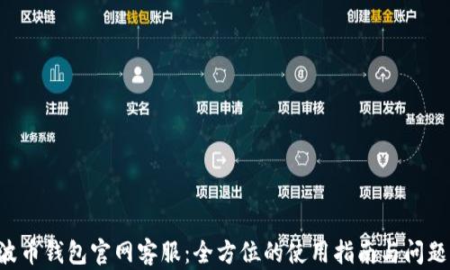
Bob波币钱包官网客服：全方位的使用指南与问题解答