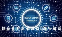 小狐钱包注销后资产是否保留？深入解析与操作