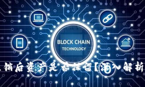 小狐钱包注销后资产是否保留？深入解析与操作指南