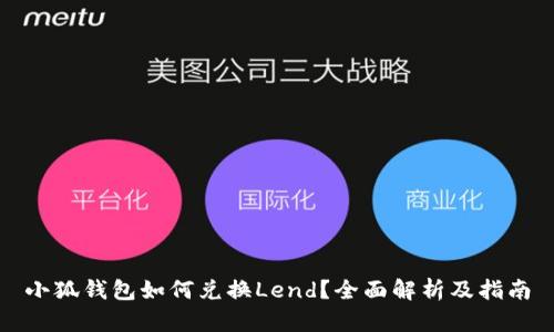 小狐钱包如何兑换Lend？全面解析及指南