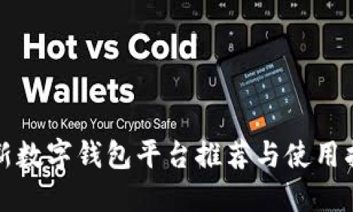 最新数字钱包平台推荐与使用指南
