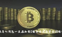 小狐导入钱包一直在加载？解决方法与常见问题