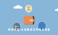 狐狸钱包：全面解读其用处与优势