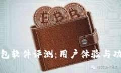 小狐钱包软件评测：用户体验与功能分析