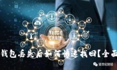 小狐钱包丢失后如何快速