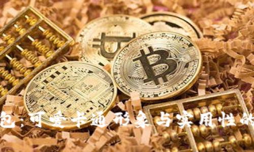 小狐假钱包：可爱卡通形象与实用性的完美结合