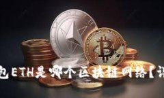 小狐钱包ETH是哪个区块链网络？详细解读