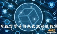 如何使用数字货币钱包收