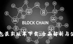 小狐钱包最新版本下载：全面解析与使用指南