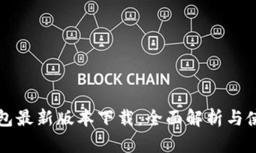 小狐钱包最新版本下载：全面解析与使用指南