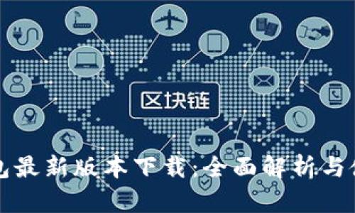 小狐钱包最新版本下载：全面解析与使用指南