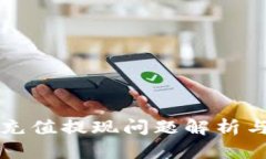 小狐钱包充值提现问题解析与解决指南