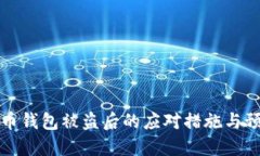数字货币钱包被盗后的应
