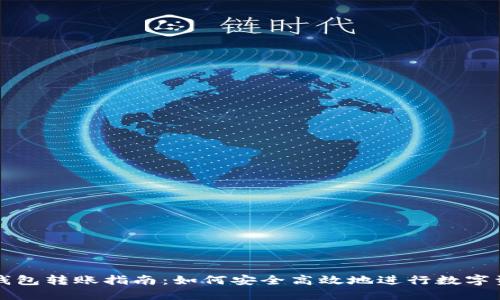 区块链钱包转账指南：如何安全高效地进行数字资产转移