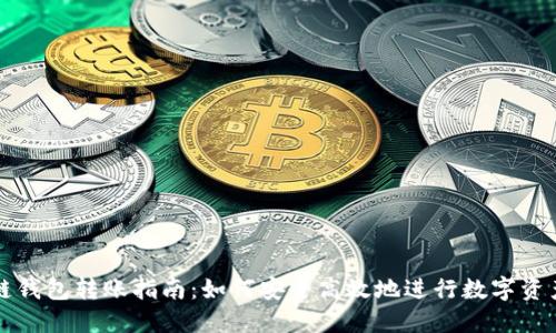 区块链钱包转账指南：如何安全高效地进行数字资产转移