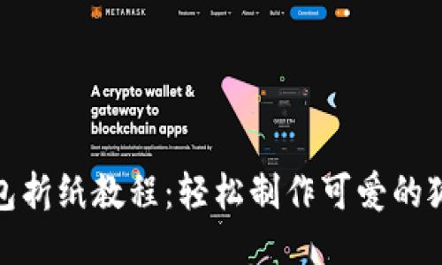 狐狸钱包折纸教程：轻松制作可爱的狐狸钱包