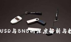 USDT、BUSD与BNB的深度解析与