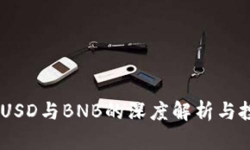 USDT、BUSD与BNB的深度解析与投资策略