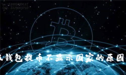 biasiti小狐钱包提币不显示国家的原因及解决方法