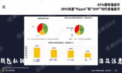 小狐钱包私钥忘记了怎么办？详解恢复方法及注
