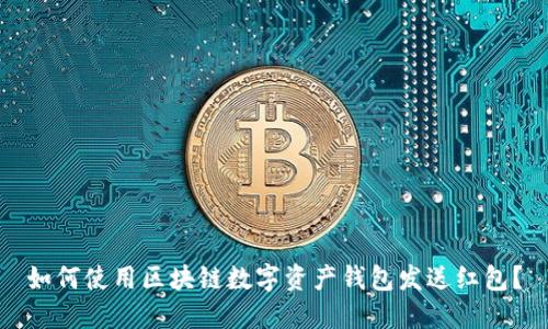 如何使用区块链数字资产钱包发送红包？