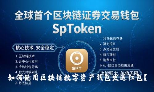 如何使用区块链数字资产钱包发送红包？