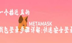 思考一个接近且的小狐钱包登录步骤详解：快速