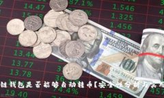 区块链钱包是否能够自动