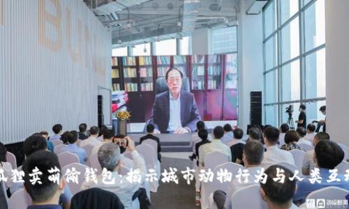 狐狸卖萌偷钱包：揭示城市动物行为与人类互动