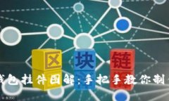 钩织小狐零钱包挂件图解：手把手教你制作可爱