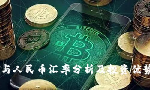 USDT与人民币汇率分析及投资优势探讨