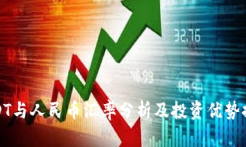 USDT与人民币汇率分析及投资优势探讨