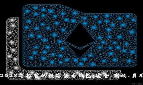 2023年推荐的数字货币钱包：安全、高效、易用