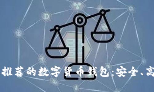 2023年推荐的数字货币钱包：安全、高效、易用