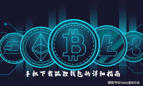 手机下载狐狸钱包的详细指南